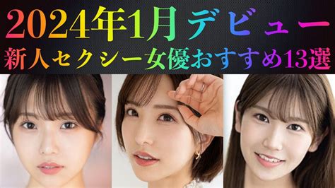 新人セクシー女優|新人AV女優 人気・おすすめランキング 2024年12月集計（424人）